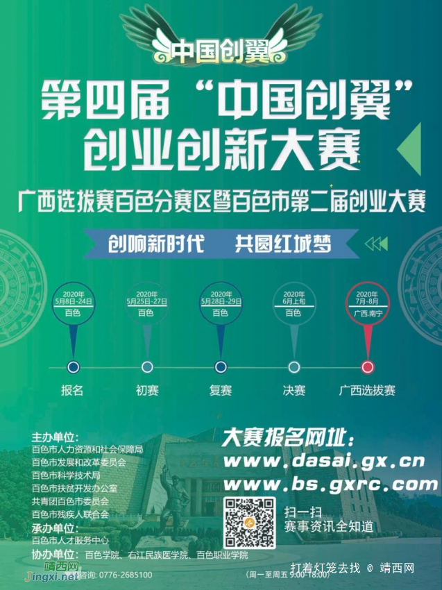 第四届“中国创翼”创业创新大赛广西选拔赛 百色分赛区暨百色市第二届创业大赛公告 - 靖西网