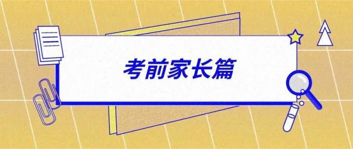 关注高考 - 分享家长和考生需要注意的15个细节 - 靖西网