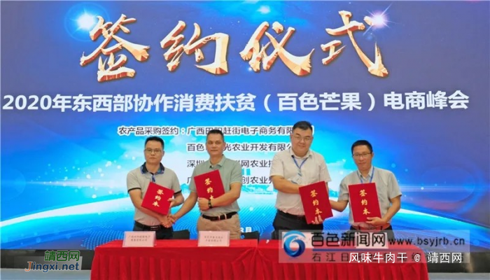 东西部协作消费扶贫（百色芒果）电商峰会在深圳举行 现场达成3000万元的采购意向 - 靖西网