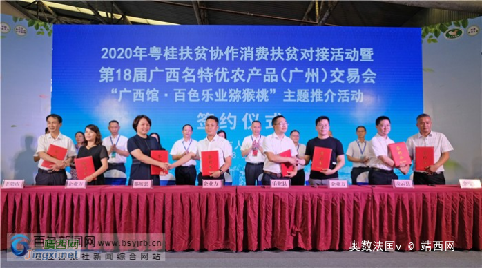 粤桂扶贫协作消费扶贫对接活动在广州举行 百色市共签约27个项目总投资66.71亿元 - 靖西网