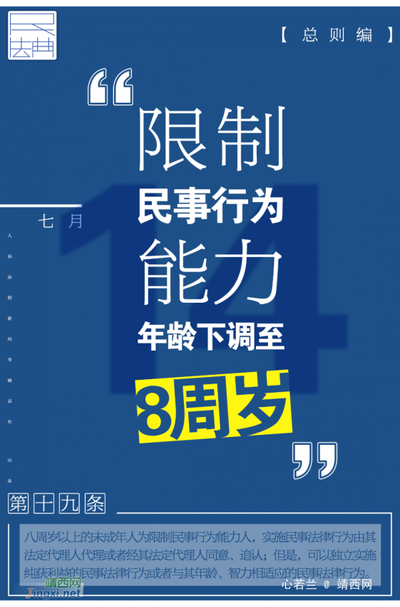 每日一“典”：限制民事行为能力年龄下调至8周岁 - 靖西网