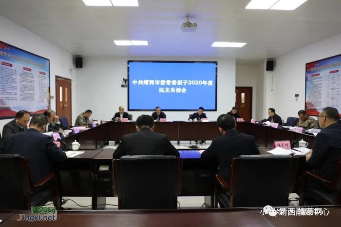 靖西市委常委班子召开2020年度民主生活会 - 靖西网