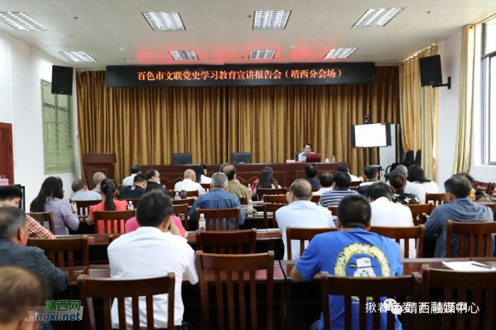 百色市文联宣讲团到靖西市开展党史学习教育宣讲报告会 - 靖西网