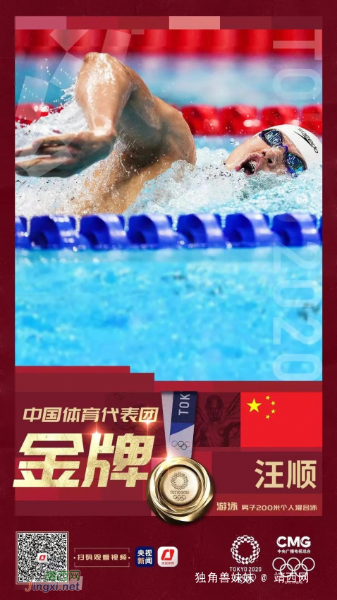 刷新亚洲纪录！汪顺为中国游泳队再夺一金 - 靖西网