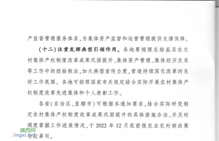 农业农村部、国家乡村振兴局等四部门印发通知：做好农村集体产权制度改革成果巩固提升工作 - 靖西网