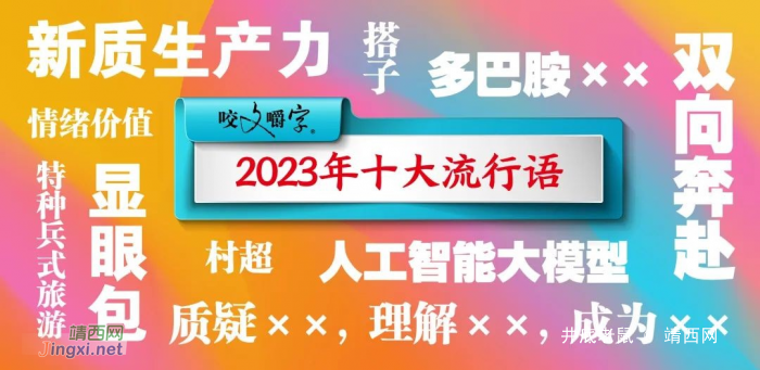 2023年十大流行语发布 - 靖西网