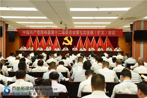 中国共产党西林县第十二届委员会第七次全体（扩大）会议召开 - 靖西网