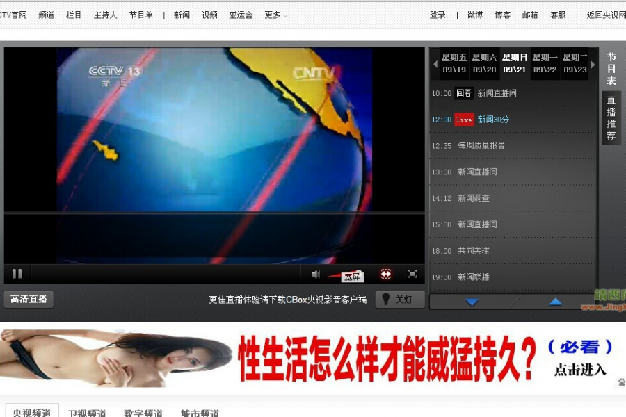 CCTV网视的直播网页都这样了，怎样才能安心让小孩子看新闻呢 - 靖西市·靖西网