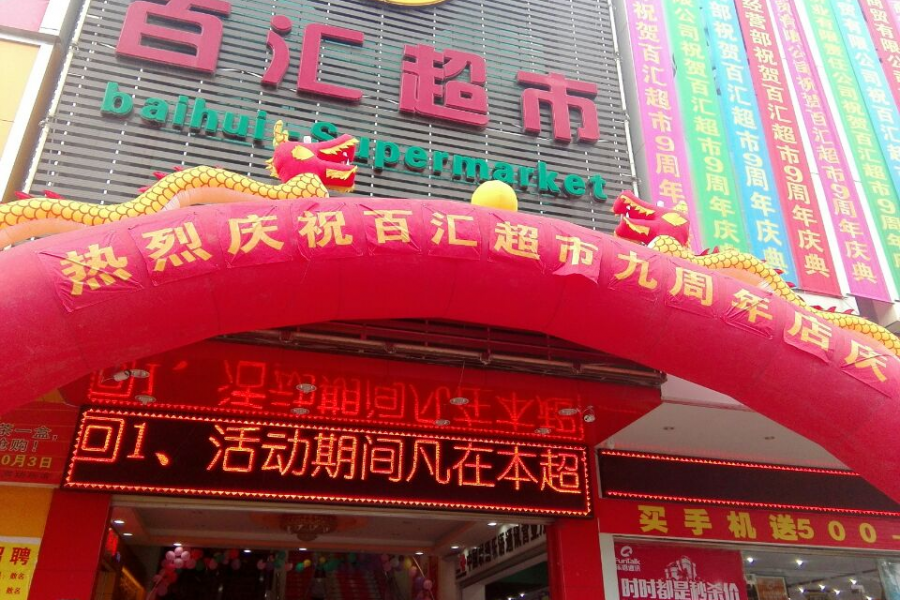 百汇超市9周年店庆抢购水果像不要钱一样 - 靖西市·靖西网