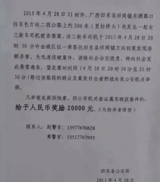 百色田东三轮车司机被杀害 田东公安局两万闷悬赏通告 - 靖西市·靖西网