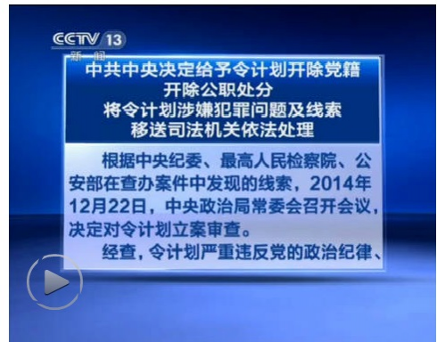 又一高官被双开:中共中央决定给予令计划开除党籍开除公职处分 - 靖西市·靖西网