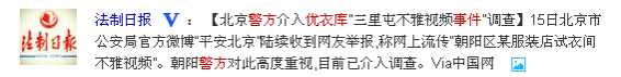 试衣间内XX不雅视频，北京警方介入调查 - 靖西市·靖西网