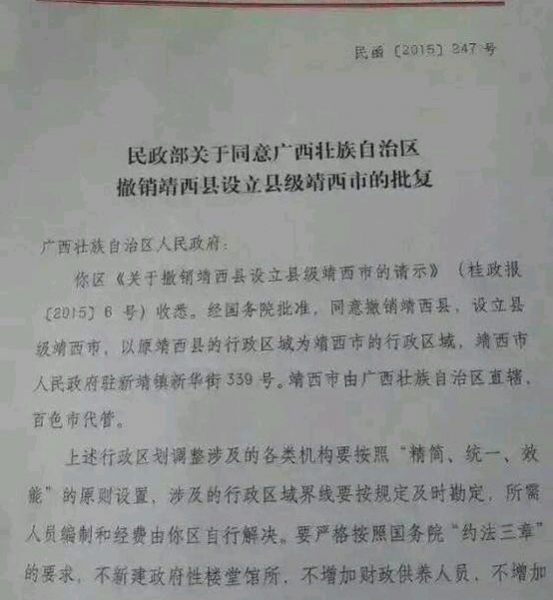 靖西市国家民政部文件出来了，区直辖，百色代管！ - 靖西市·靖西网