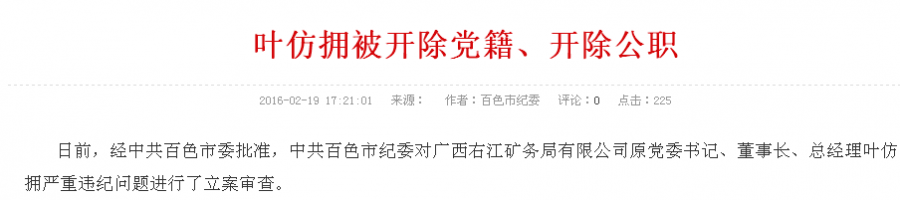 广西右江矿务局有限公司原党委书记、董事长叶仿拥被开除党籍、开除公职 - 靖西市·靖西网