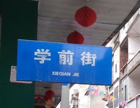 学前街路牌拼音有误，“学”的拼音是“xie”还是“xue”？！ - 靖西市·靖西网