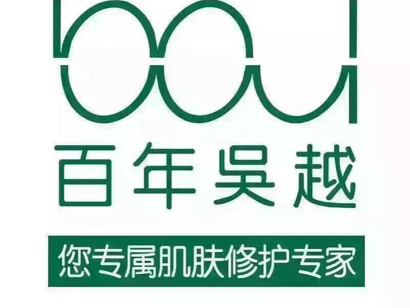 祛痘就找百年吴越，战痘服务30年全国最早的祛痘专家！ - 靖西市·靖西网