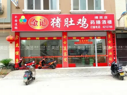 一品金记猪肚鸡（靖西店）男士加油站，女士美容院营养专家，养胃. - 靖西市·靖西网