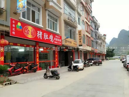 一品金记猪肚鸡（靖西店）男士加油站，女士美容院营养专家，养胃. - 靖西市·靖西网