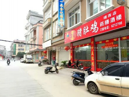 一品金记猪肚鸡（靖西店）男士加油站，女士美容院营养专家，养胃. - 靖西市·靖西网