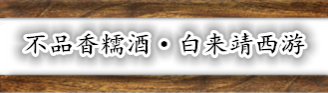 不品香糯酒•白来靖西游！ - 靖西市·靖西网