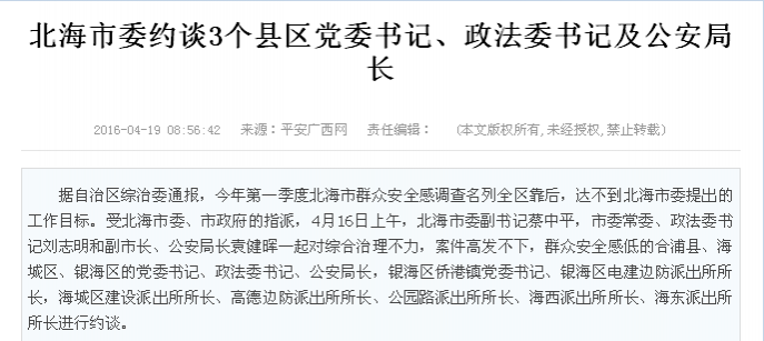 北海市委约谈3个县区党委书记、政法委书记及公安局长 - 靖西市·靖西网