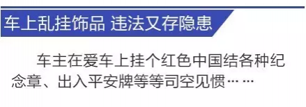 【提醒】靖西的车主们注意！车里有这个东西赶快扔掉，小心被罚款 - 靖西市·靖西网