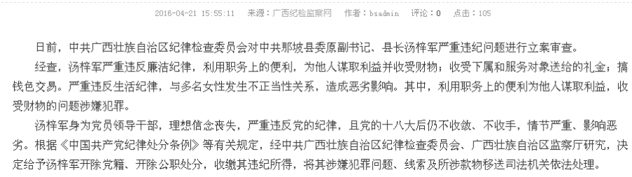 那坡县委原副书记、县长汤梓军严重违纪被开除党籍和公职 - 靖西市·靖西网
