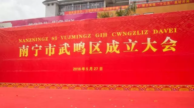 南宁市武鸣区正式成立！挂牌现场组图 - 靖西市·靖西网