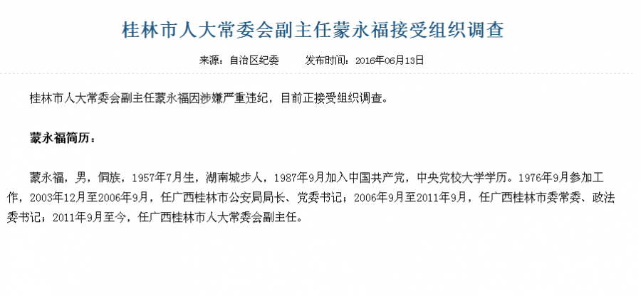 查到桂林了？10天内三个“落马”桂林市人大常委会副主任蒙永福接受组织调查 - 靖西市·靖西网