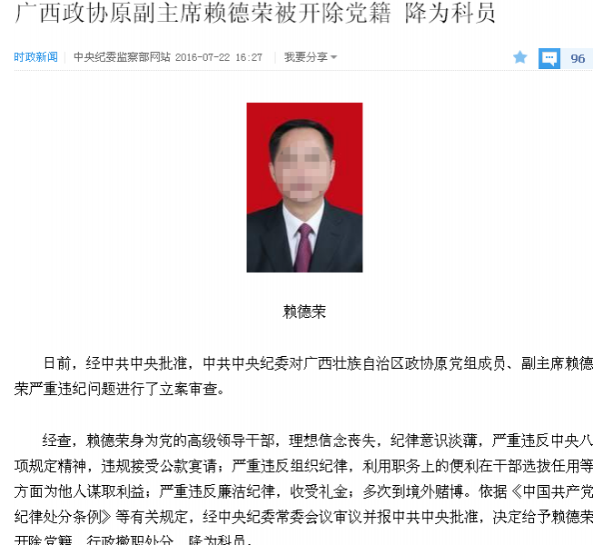 广西政协原副主席赖德荣被开除党籍 降为科员 - 靖西市·靖西网