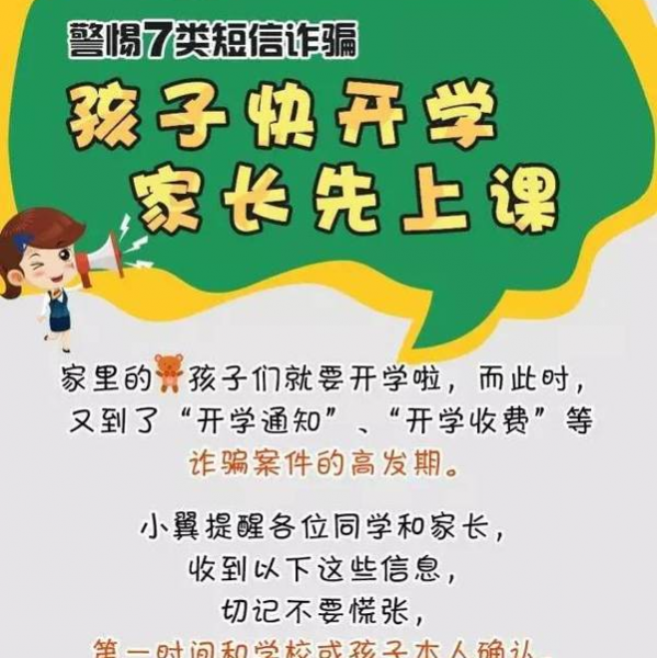 开学了，靖西家长警惕！家长收到这样的短信要小心！ - 靖西市·靖西网