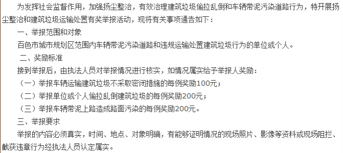 百色：关于开展扬尘整治和建筑垃圾运输 处置有奖举报活动的通告 - 靖西市·靖西网