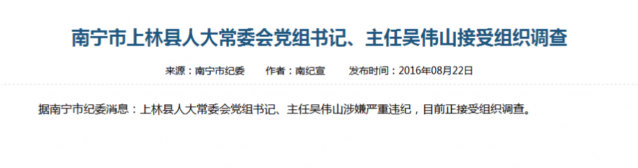 上林县人大常委会党组书记、主任吴伟山接受组织调查 - 靖西市·靖西网