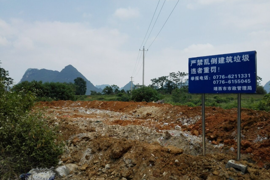 严禁乱倒建筑垃圾，违者重罚！之前的垃圾被推平了！ - 靖西市·靖西网