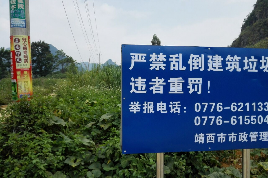 严禁乱倒建筑垃圾，违者重罚！之前的垃圾被推平了！ - 靖西市·靖西网