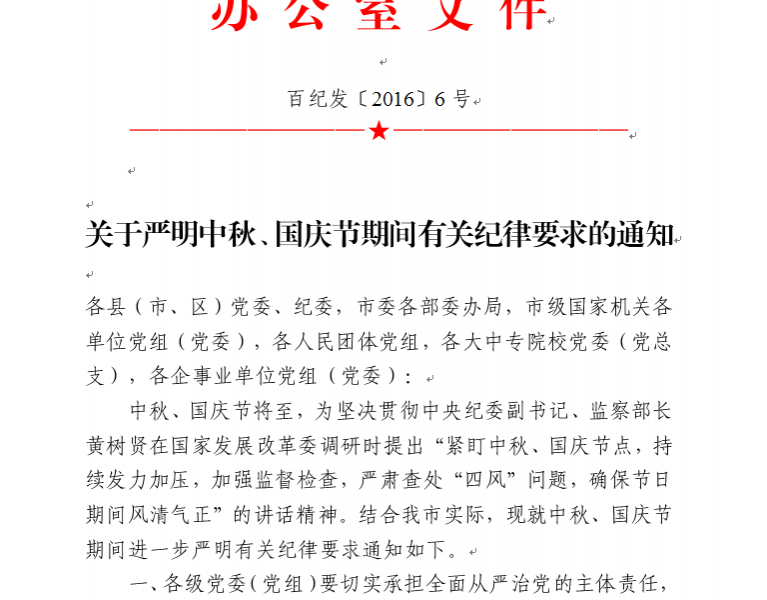 关于严明中秋、国庆节期间有关纪律要求的通知 百纪发﹝2016﹞6号 - 靖西市·靖西网