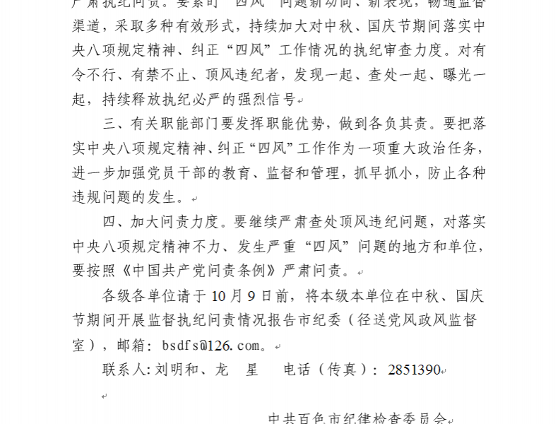 关于严明中秋、国庆节期间有关纪律要求的通知 百纪发﹝2016﹞6号 - 靖西市·靖西网