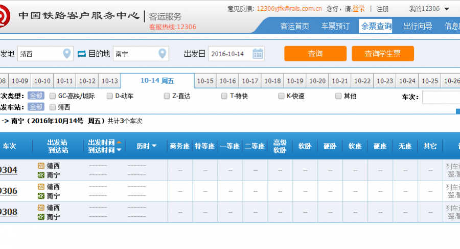 10月14日起靖西至南宁的火车票停售，什么情况？ - 靖西市·靖西网
