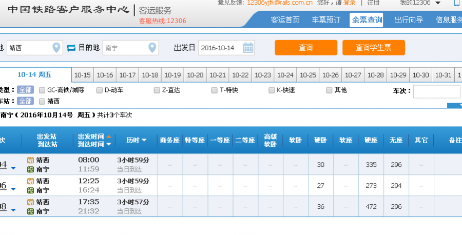 10月14日靖西至南宁的火车，车速车次都没变呢！ - 靖西市·靖西网