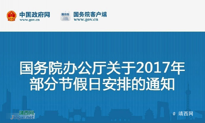 《国务院办公厅关于2017年部分节假日安排的通知》中秋国庆连休8天 - 靖西市·靖西网