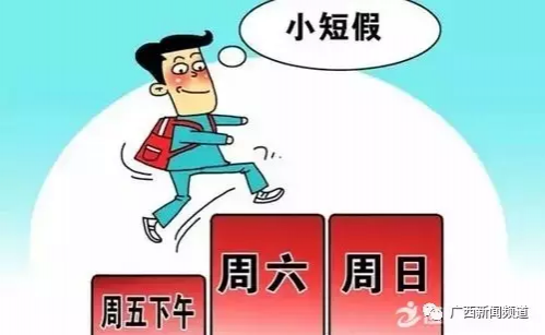 欢呼！广西即将推行2.5天休假！ - 靖西市·靖西网