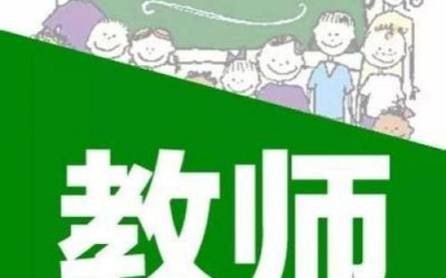 教师资格证的改革，会影响中小学教师编制的存无吗？ - 靖西市·靖西网