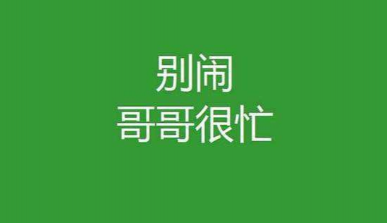 忙到没时间去爱，还谈什么成功？ - 靖西市·靖西网