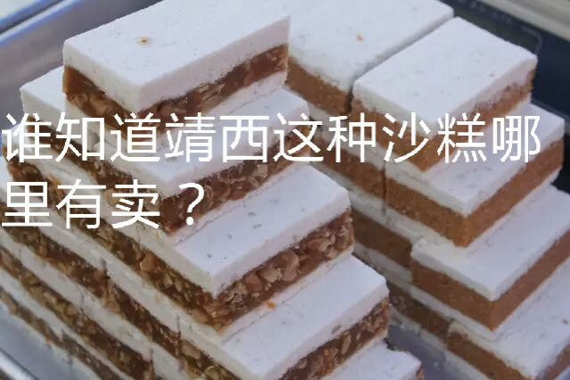 这种沙糕靖西哪里有卖？ - 靖西市·靖西网