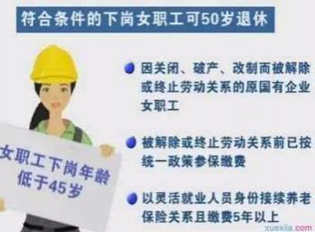 2017下岗职工延迟退休方案: 50岁能提前退休？ - 靖西市·靖西网