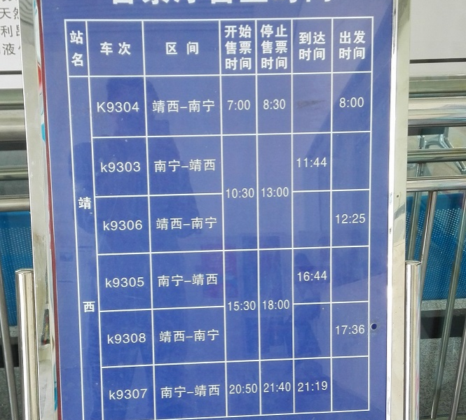 靖西火车站人工售票上下班时间表 - 靖西市·靖西网