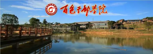 百色干部学院2017年公开选调业务骨干公告 - 靖西市·靖西网