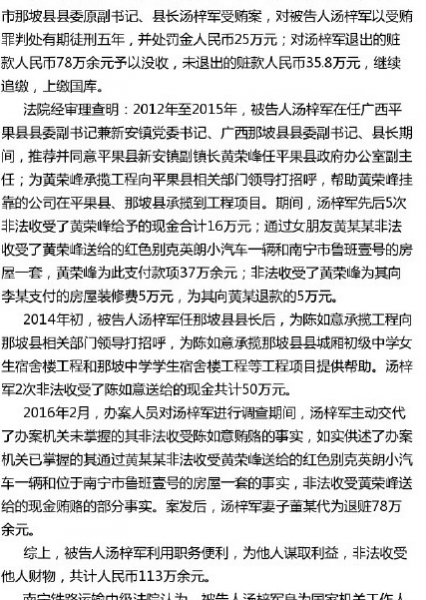 受贿113万余元 那坡县原县长汤梓军被判五年 - 靖西市·靖西网