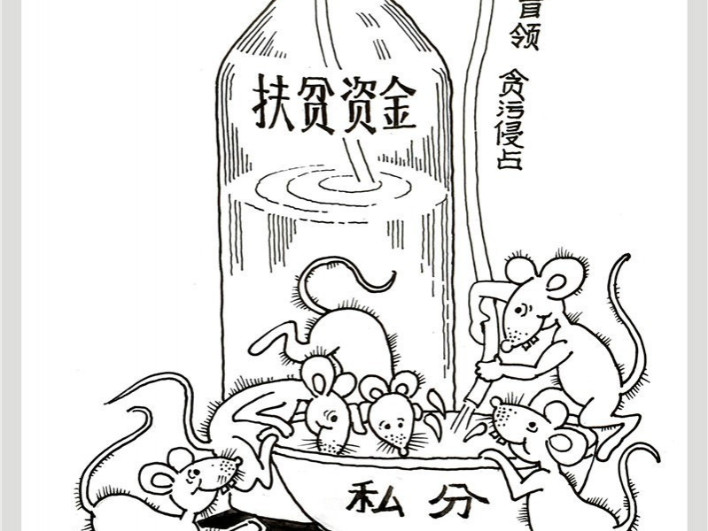 廉政文化作品展播集(漫画)(三) - 靖西市·靖西网