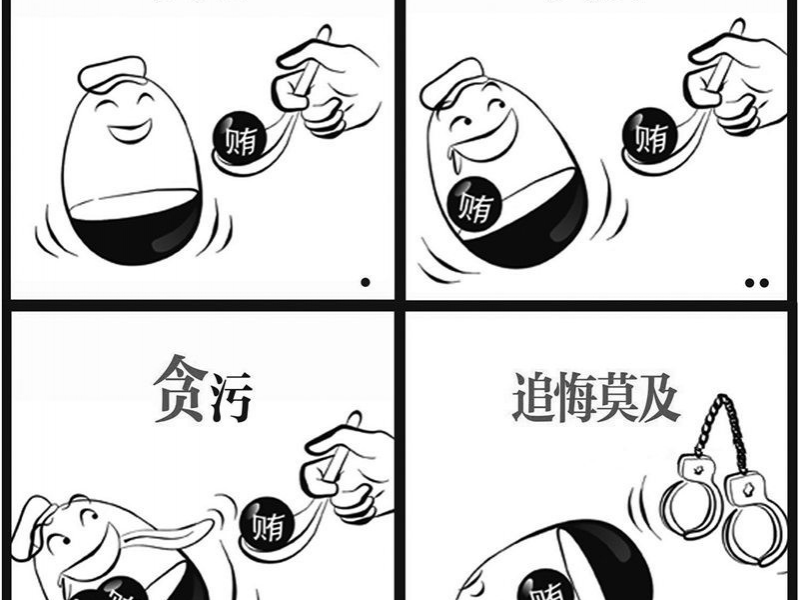 廉政文化作品展播集(漫画)(四) - 靖西市·靖西网